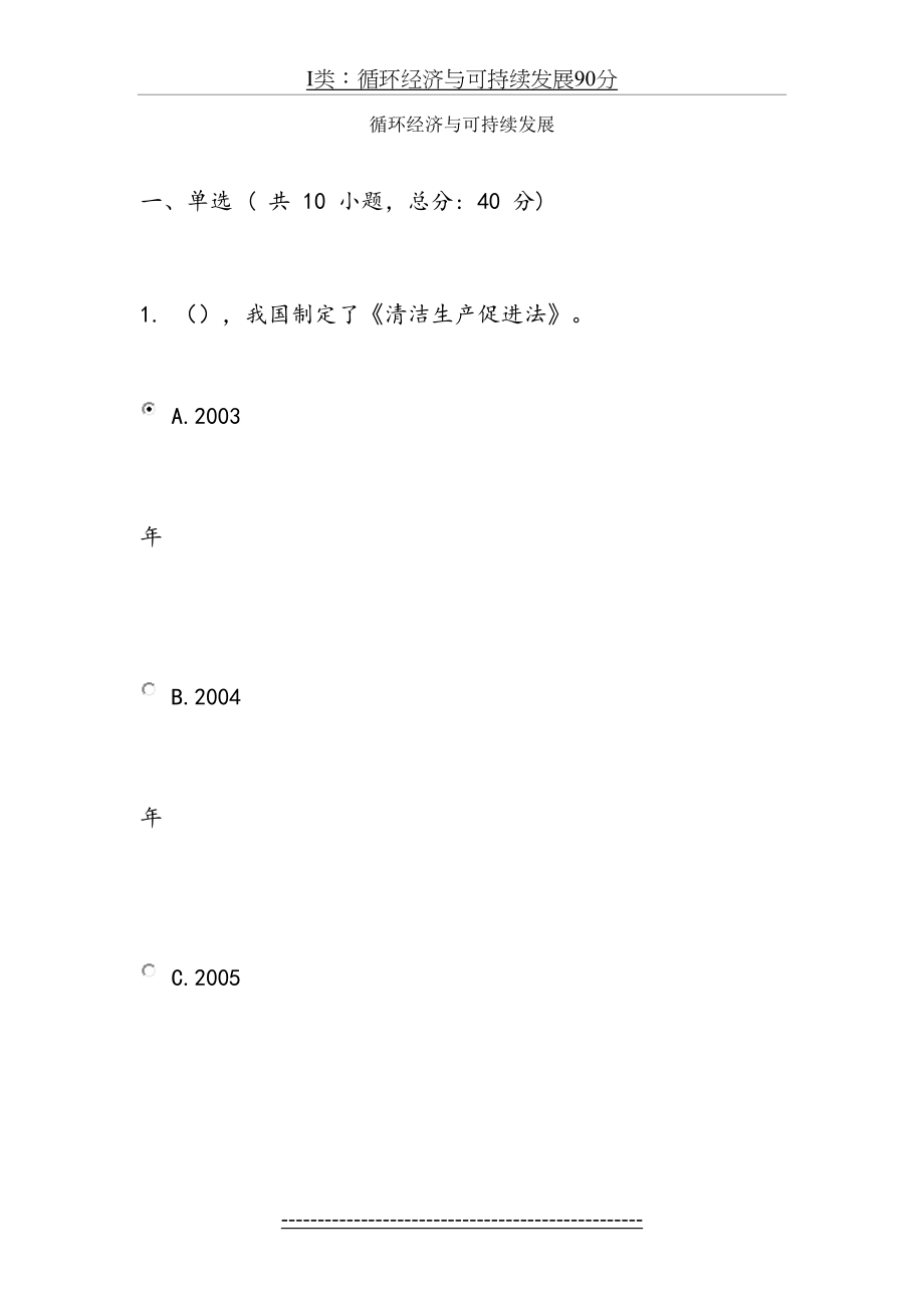 最新I类：循环经济与可持续发展90分.docx_第2页