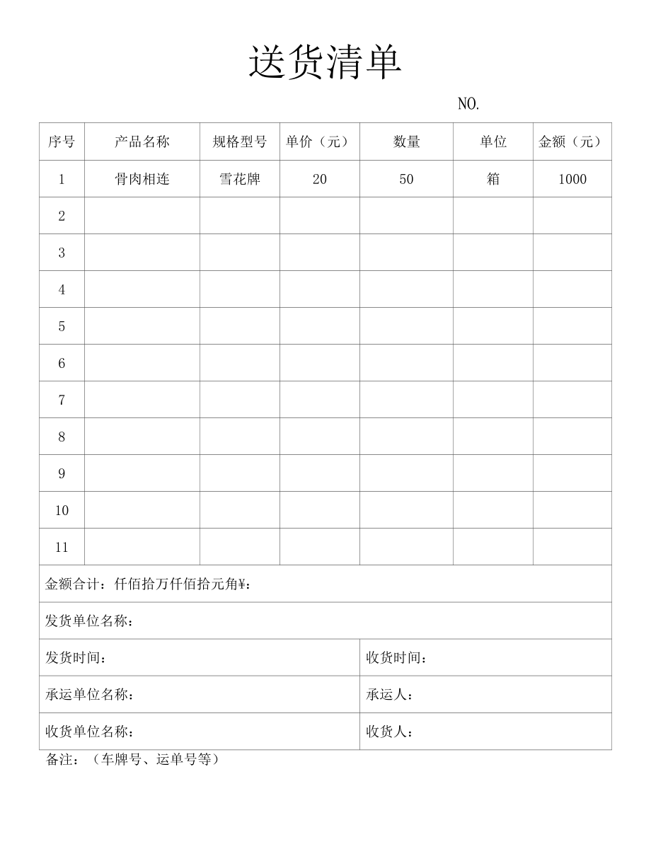 送货清单.docx_第1页