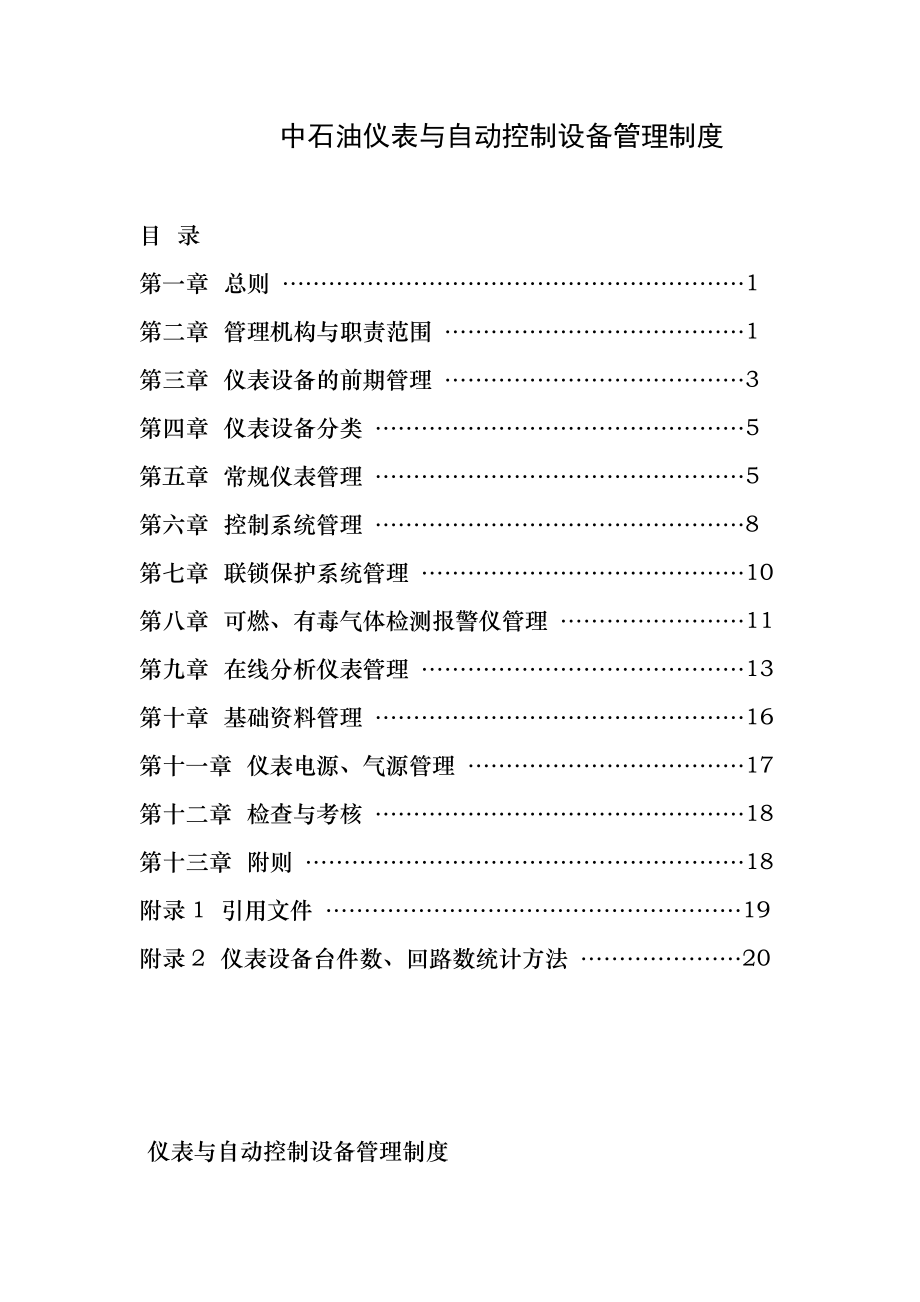 中石油仪表及自动控制设备管理制度002.doc_第1页