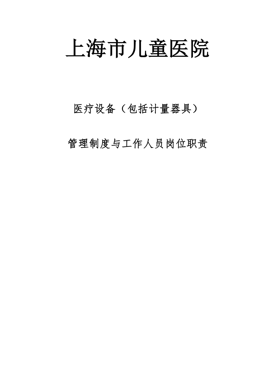 上海市儿童医院医疗设备管理制度与工作人员岗位职责.doc_第1页