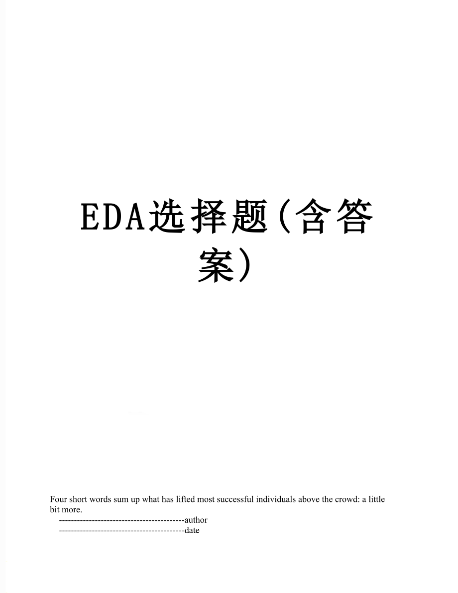 最新EDA选择题(含答案).doc_第1页