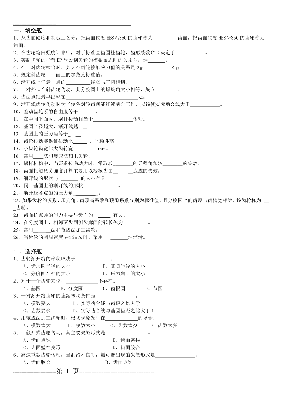 《机械技术基础》习题8(4页).doc_第1页