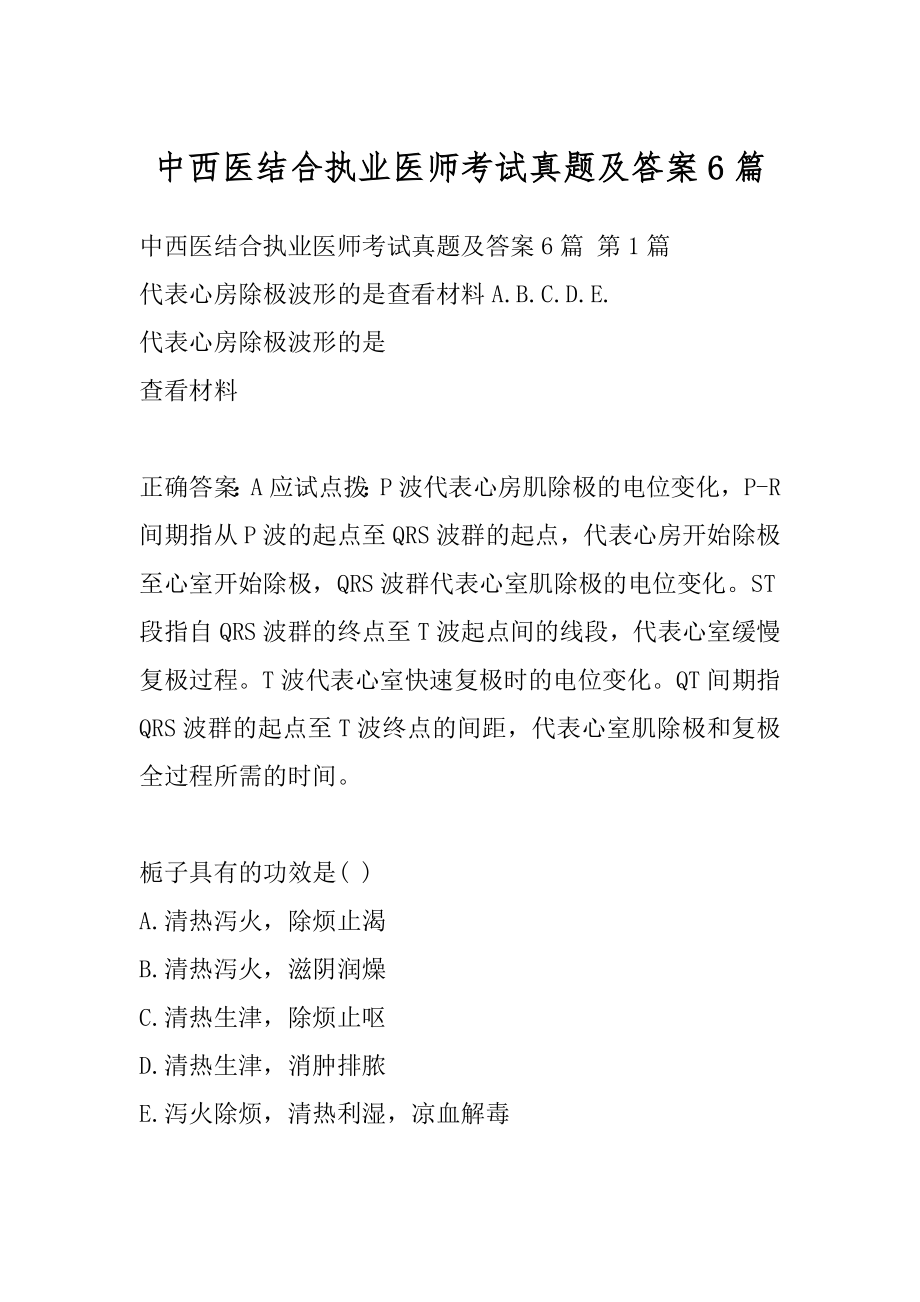 中西医结合执业医师考试真题及答案6篇.docx_第1页