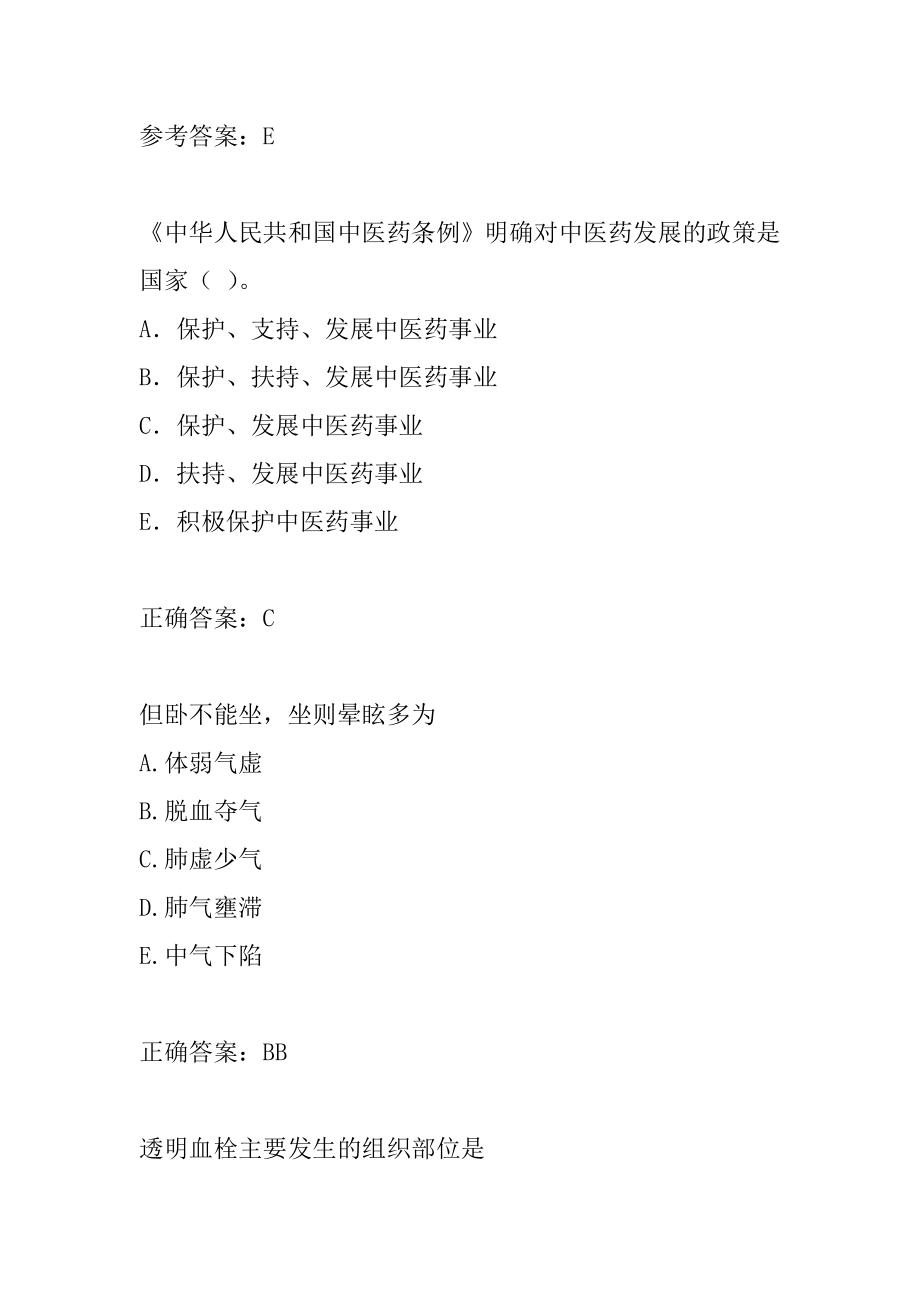 中西医结合执业医师考试真题及答案6篇.docx_第2页