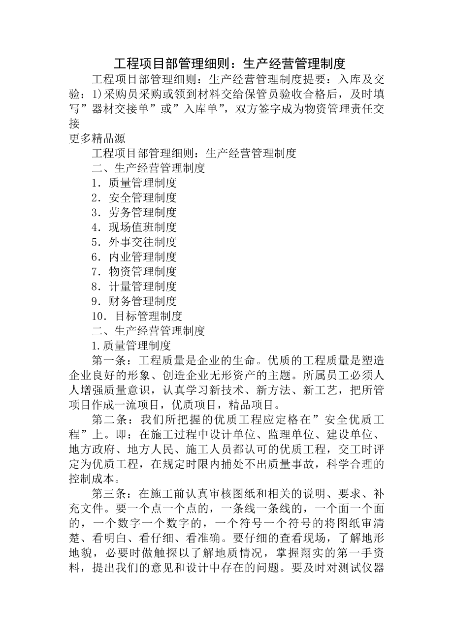 工程项目部管理细则生产经营管理制度.docx_第1页