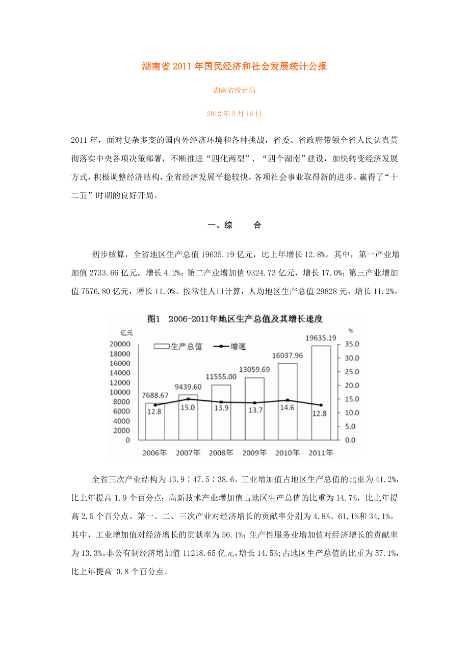 湖南省2011年国民经济和社会发展统计公报.doc_第1页