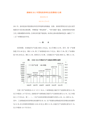 湖南省2011年国民经济和社会发展统计公报.doc