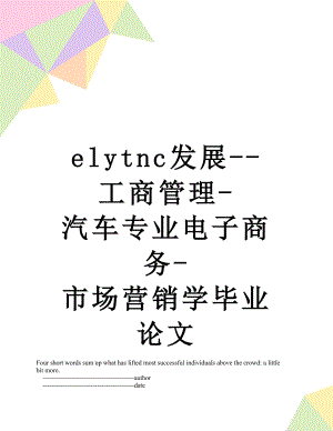 最新elytnc发展--工商管理-汽车专业电子商务-市场营销学毕业论文.doc