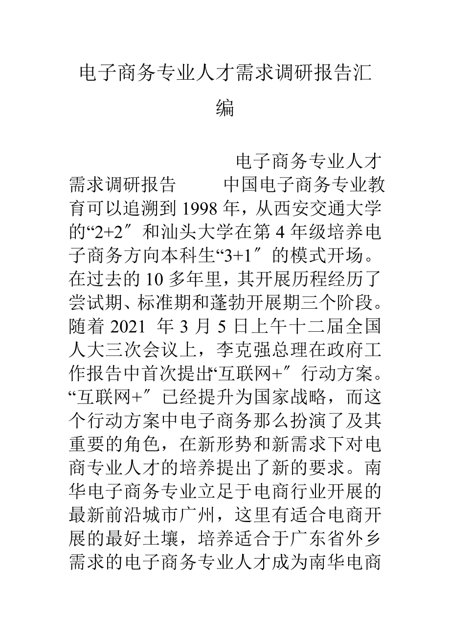 电子商务专业人才需求调研报告汇编.doc_第1页