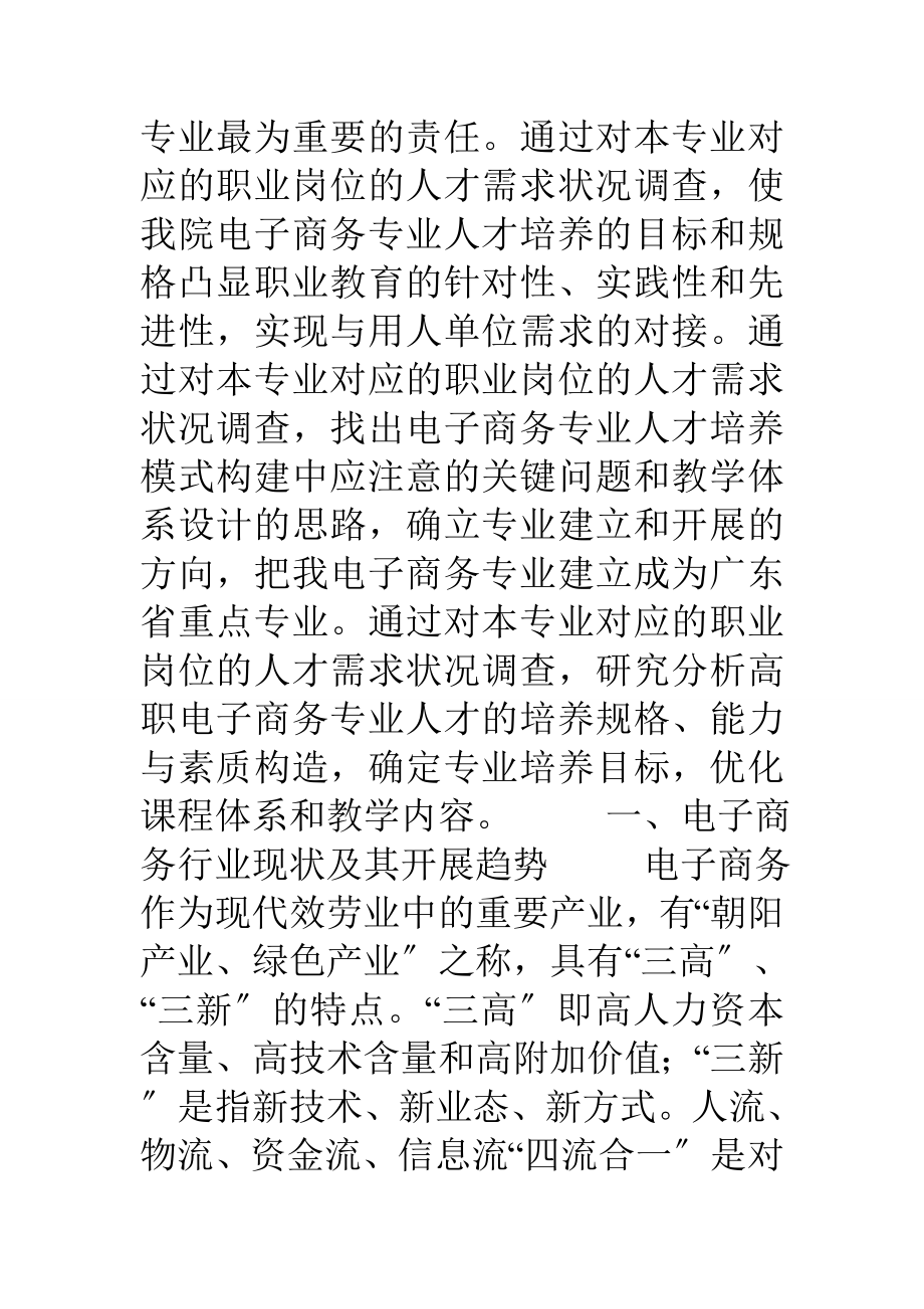 电子商务专业人才需求调研报告汇编.doc_第2页