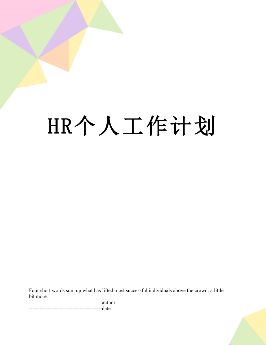 最新HR个人工作计划.docx_第1页