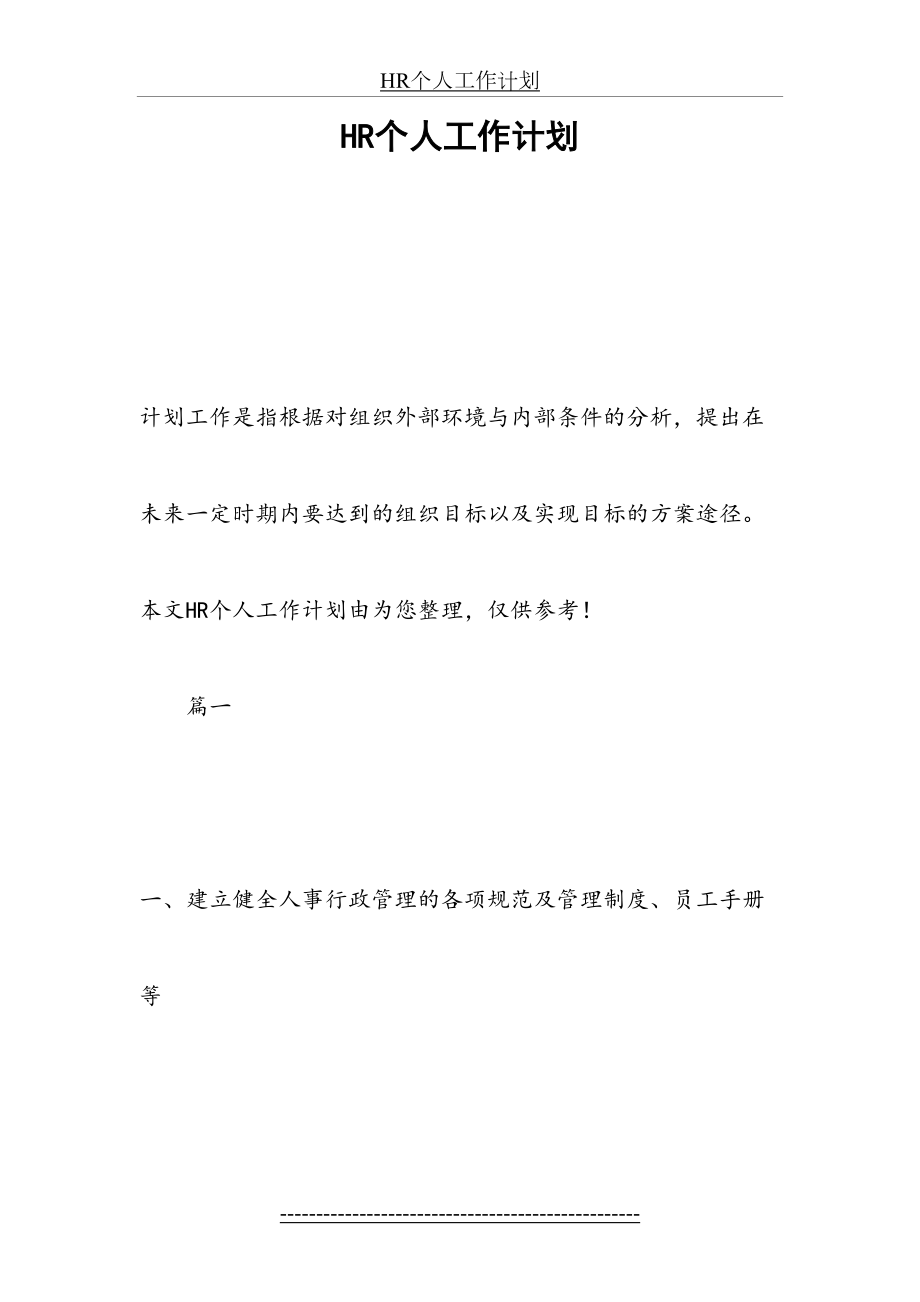 最新HR个人工作计划.docx_第2页