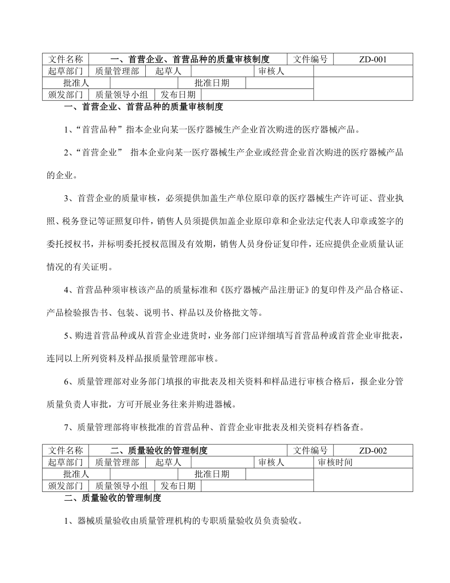 医疗器械经营企业质量管理制度和程序.doc_第1页