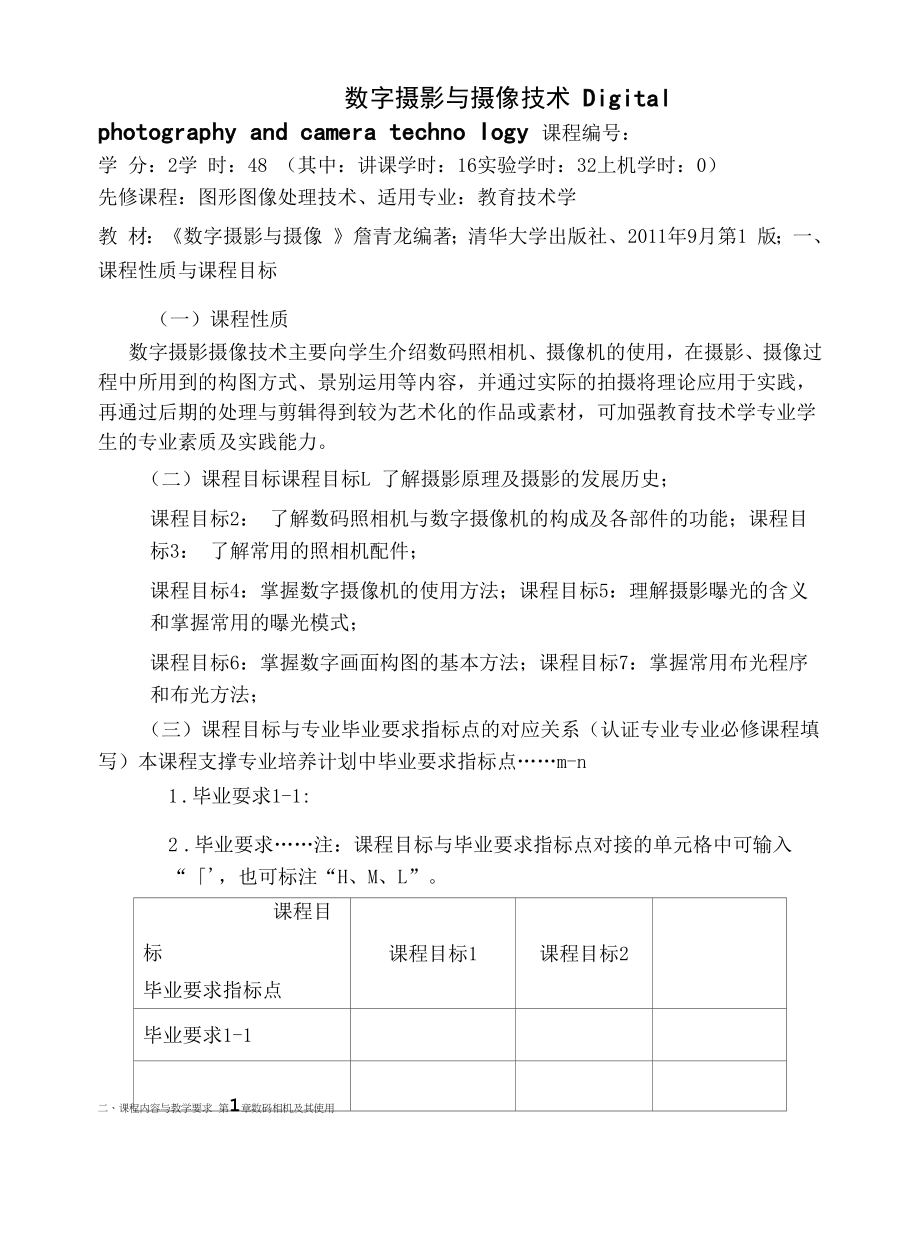 《数字摄影与摄像技术》课程教学大纲（本科）.docx_第1页