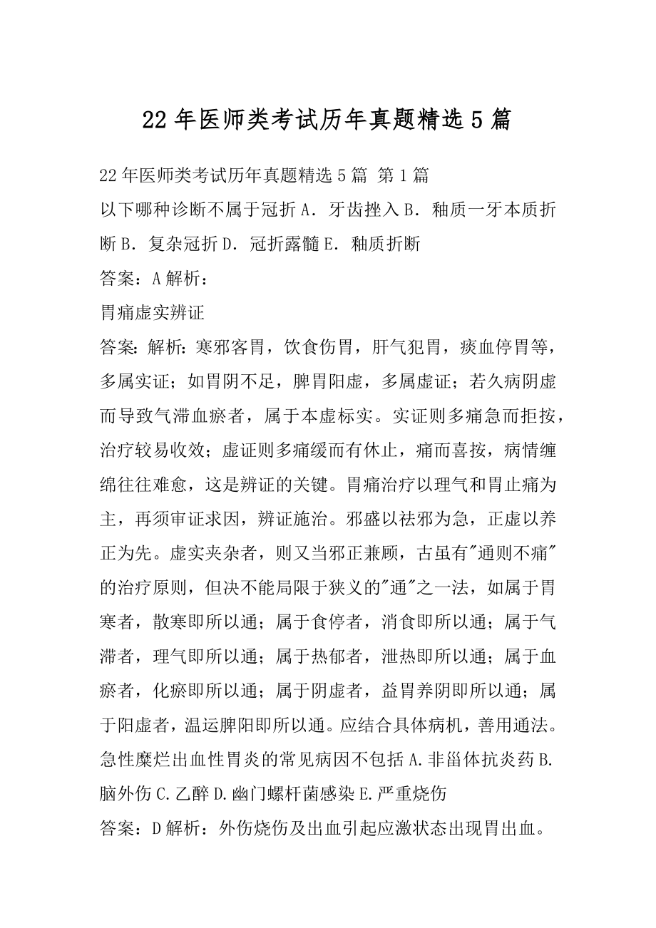 22年医师类考试历年真题精选5篇.docx_第1页