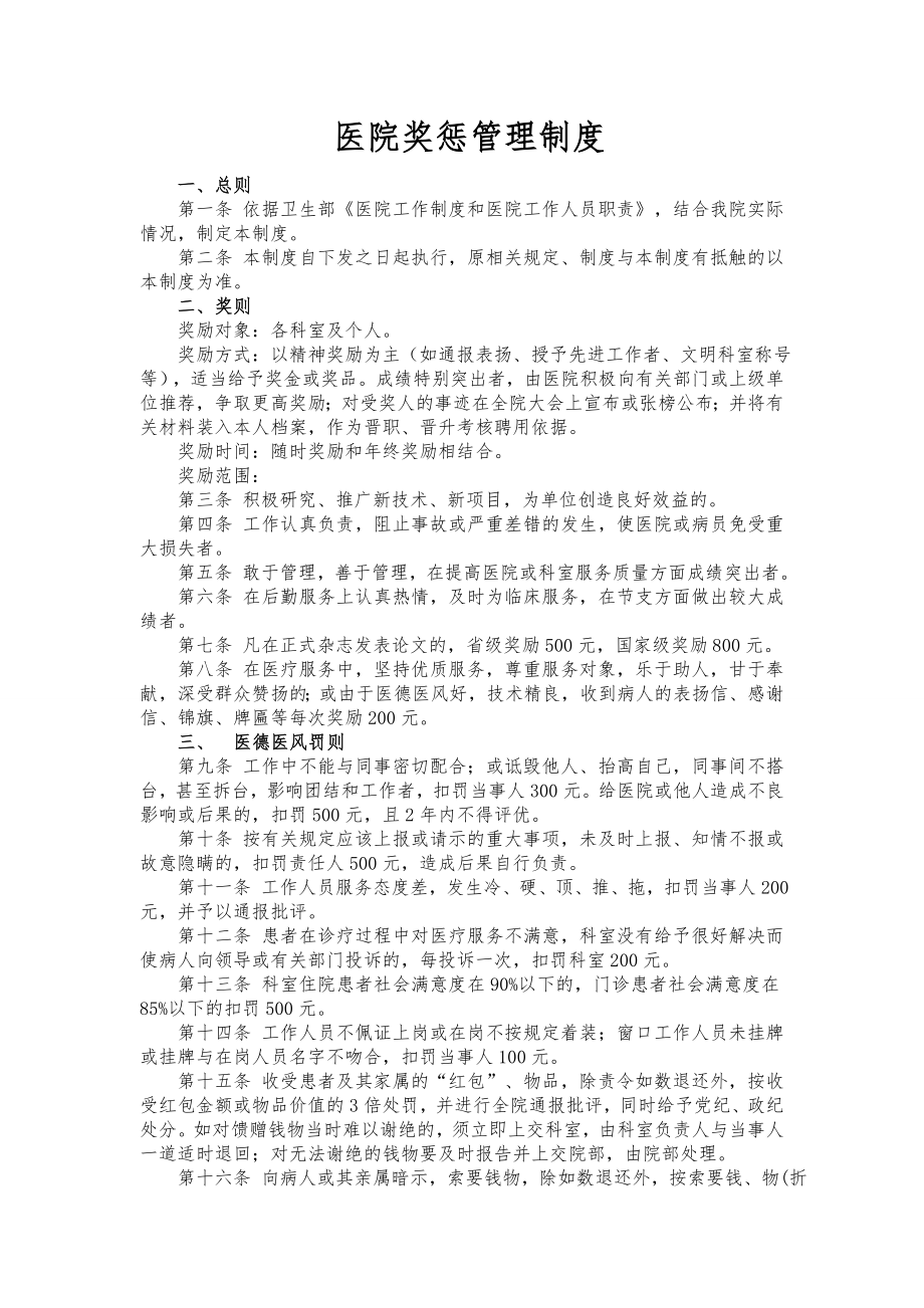 医院奖惩管理制度已改过.doc_第1页