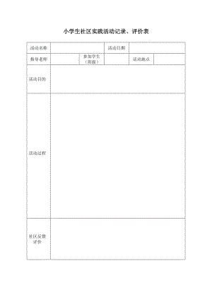 小学生社区实践活动记录评价表.doc