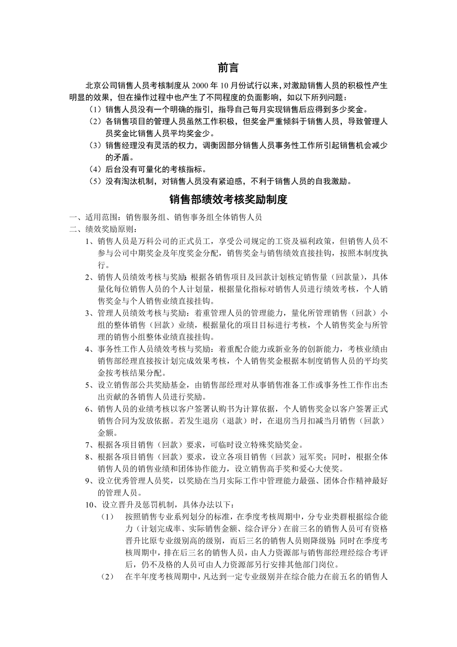 房地产公司万科地产销售部业绩考核及奖励制度0103.doc_第1页