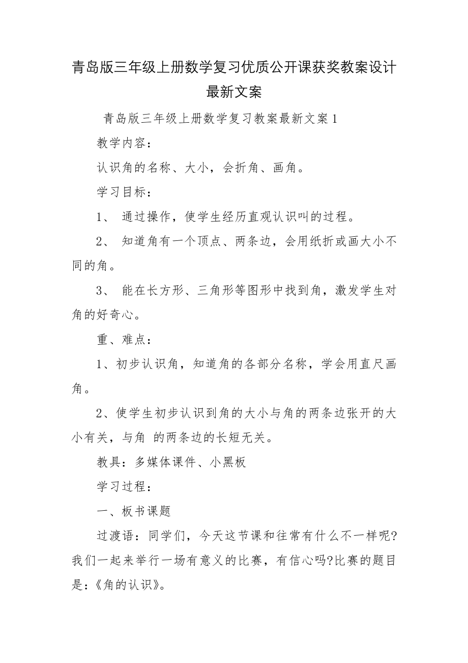 青岛版三年级上册数学复习优质公开课获奖教案设计最新文案.docx_第1页