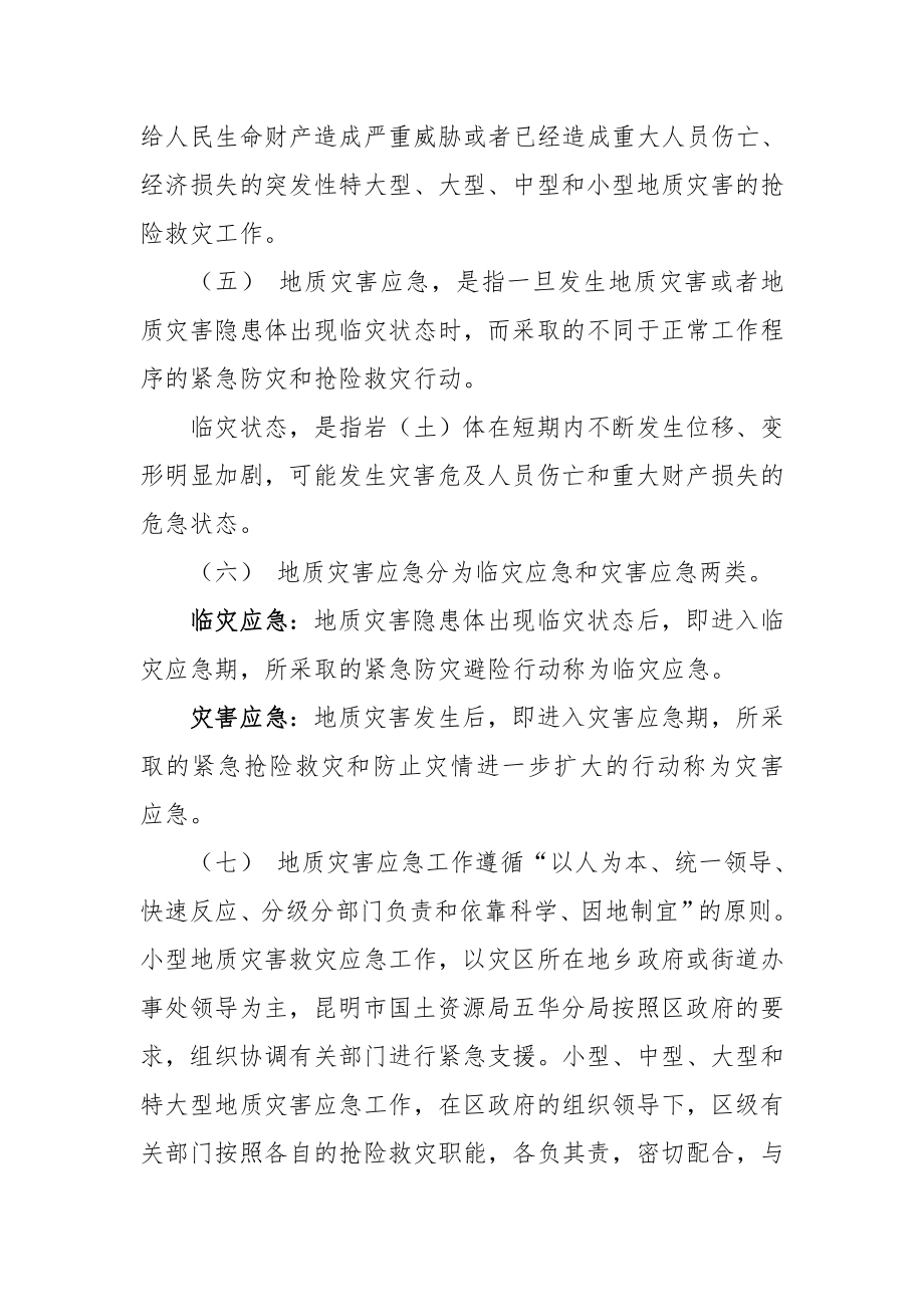 昆明市突发性地质灾害应急预案.doc_第2页