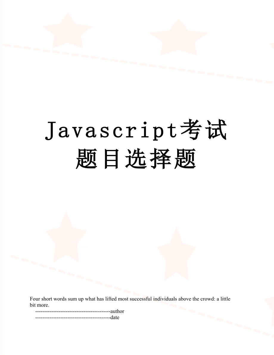 最新Javascript考试题目选择题.doc_第1页