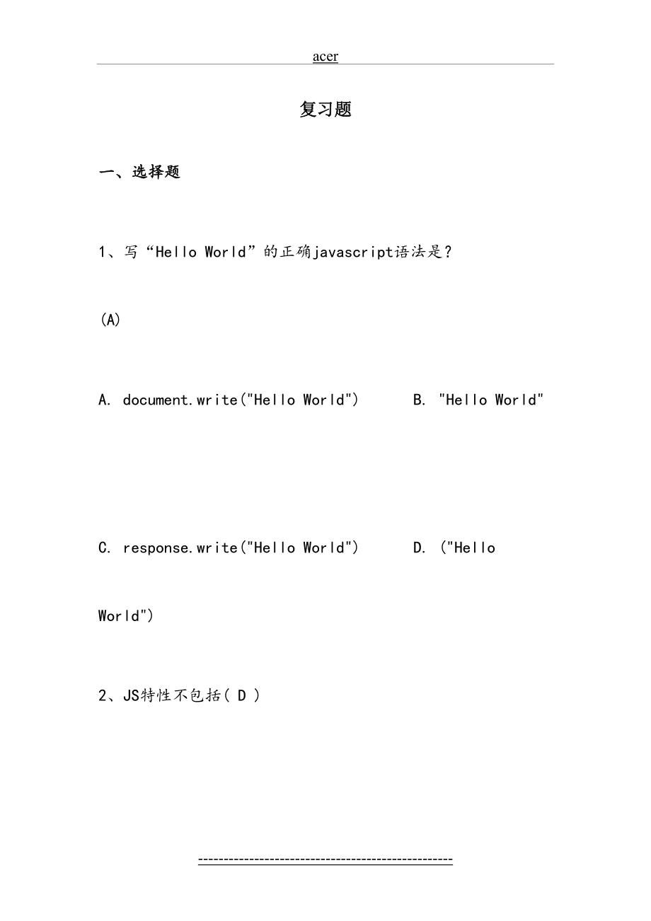 最新Javascript考试题目选择题.doc_第2页