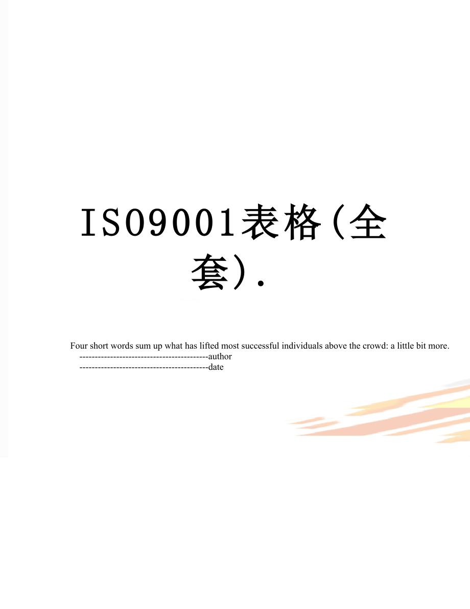 最新ISO9001表格(全套)..doc_第1页