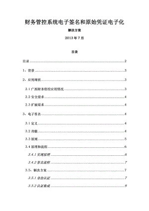 电子签名及原始凭证电子化解决方案V12.doc