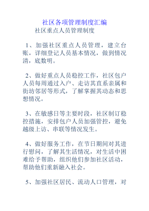 社区各项管理制度.docx