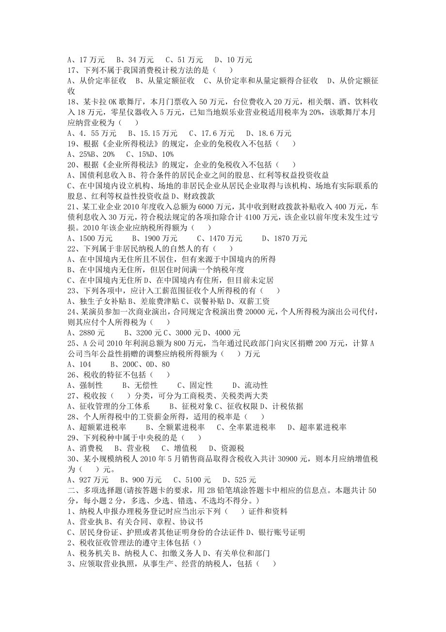 2011年财经法规与会计职业道德单元模拟试题税收法律制度.doc_第2页