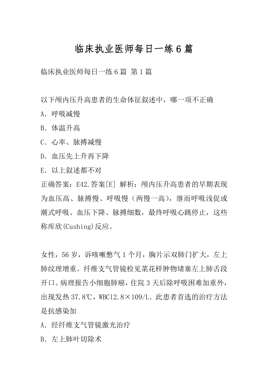 临床执业医师每日一练6篇.docx_第1页