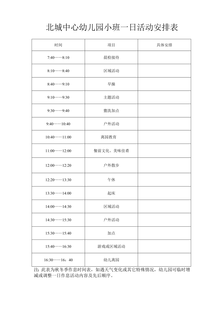 幼儿园秋季小班一日活动安排表.doc_第1页