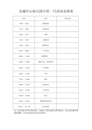 幼儿园秋季小班一日活动安排表.doc