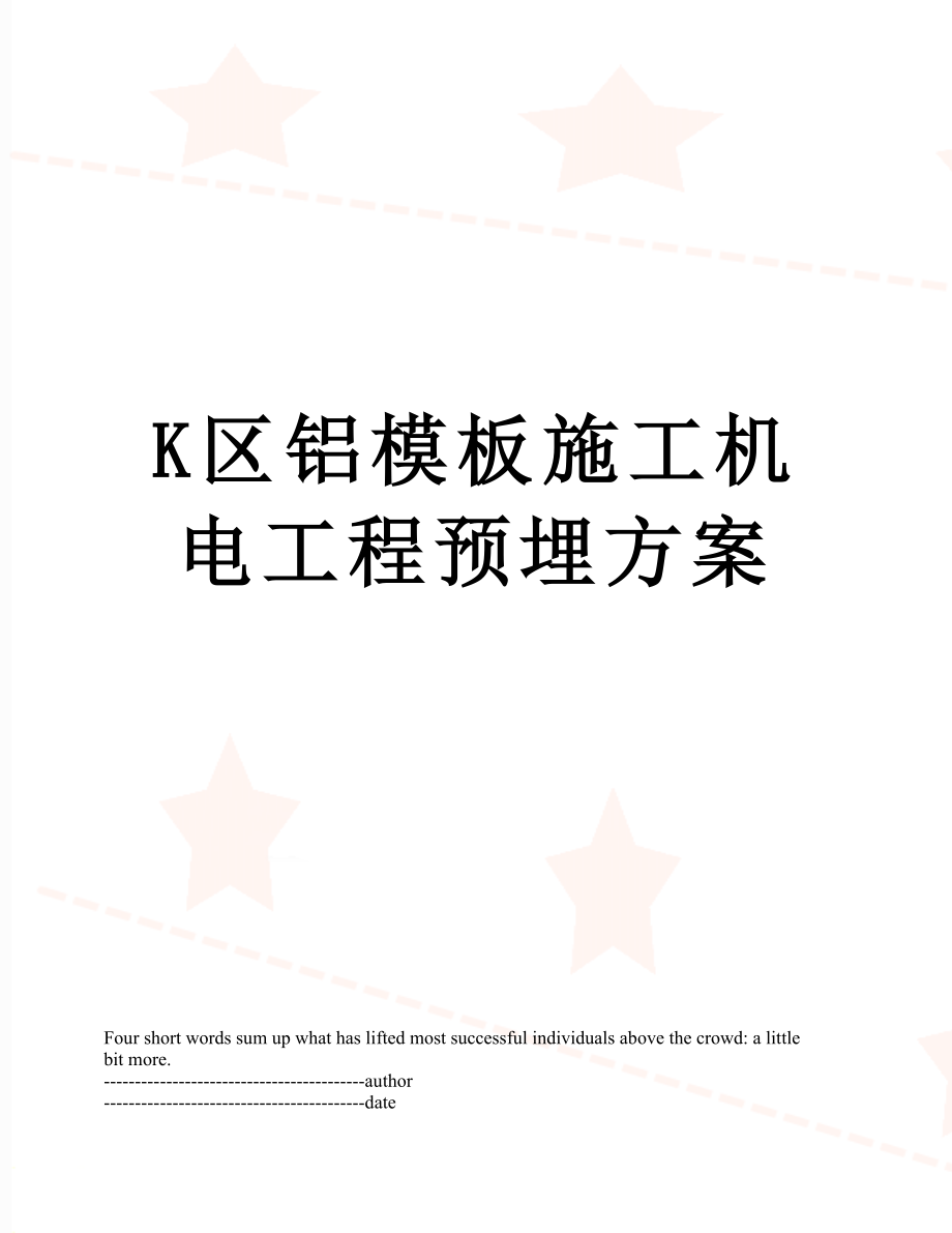 最新K区铝模板施工机电工程预埋方案.docx_第1页