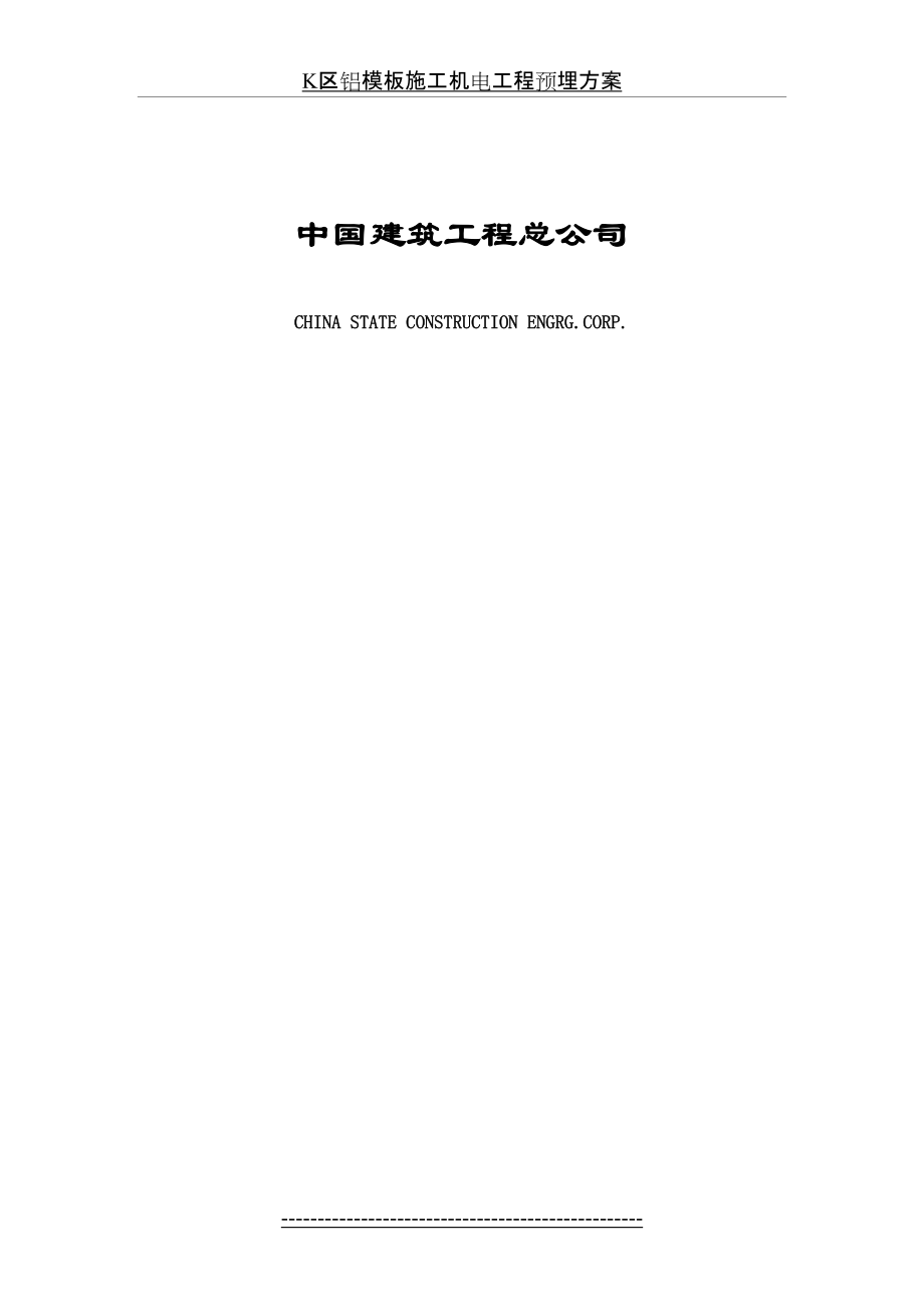 最新K区铝模板施工机电工程预埋方案.docx_第2页