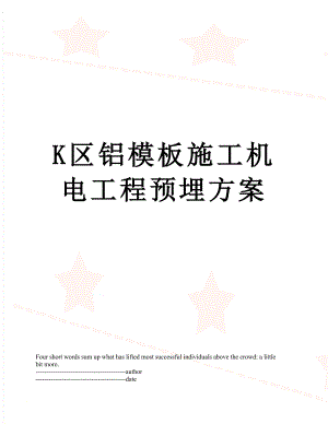 最新K区铝模板施工机电工程预埋方案.docx