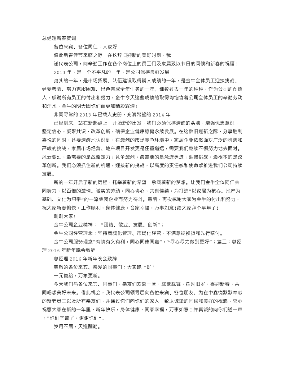 总经理致全体员工的新年贺词.doc_第1页