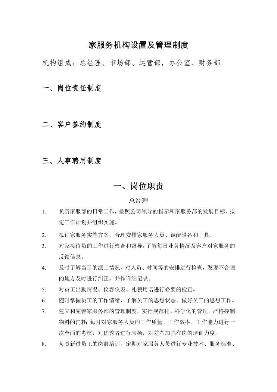 家政服务机构设置及岗位职责003.doc_第1页