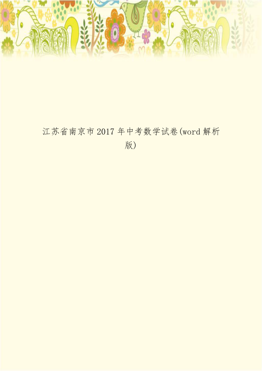 江苏省南京市2017年中考数学试卷(word解析版).doc_第1页