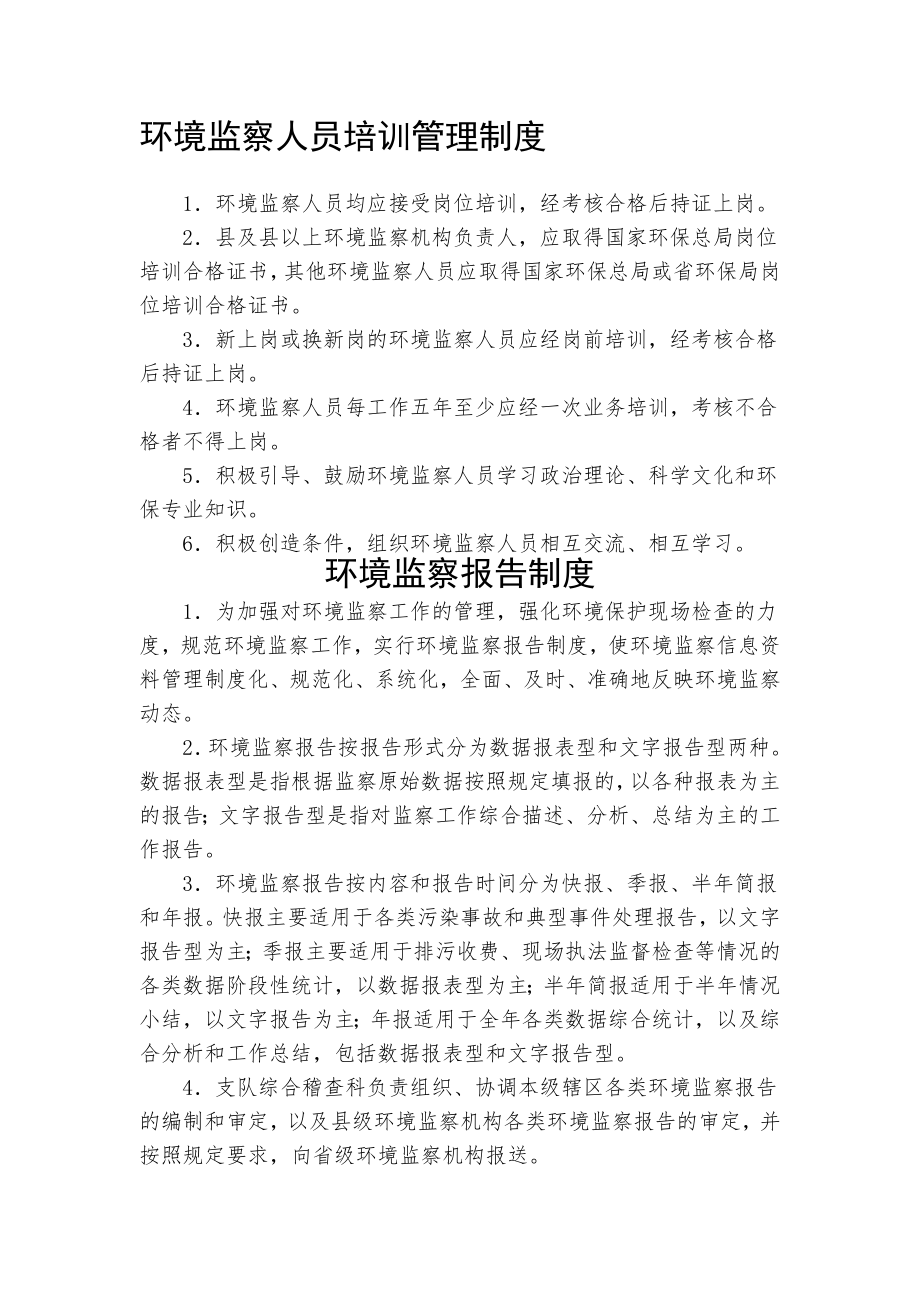 环境监察人员培训管理制度.doc_第1页