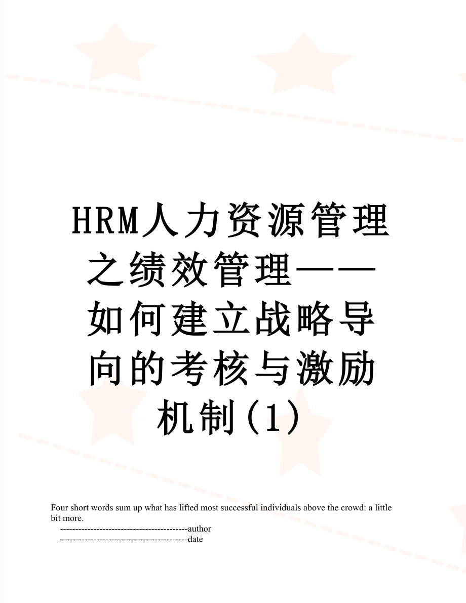 最新HRM人力资源管理之绩效管理——如何建立战略导向的考核与激励机制(1).doc_第1页