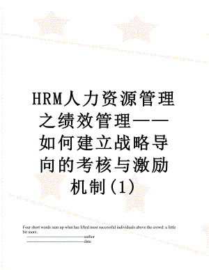 最新HRM人力资源管理之绩效管理——如何建立战略导向的考核与激励机制(1).doc