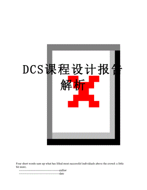 最新DCS课程设计报告解析.doc