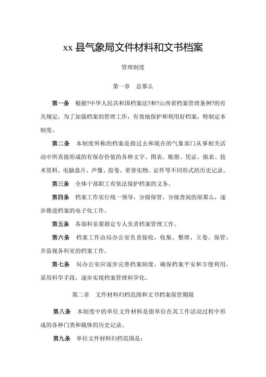 县气象局文件材料和文书档案管理制度.docx_第1页