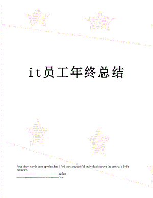 最新it员工年终总结.docx