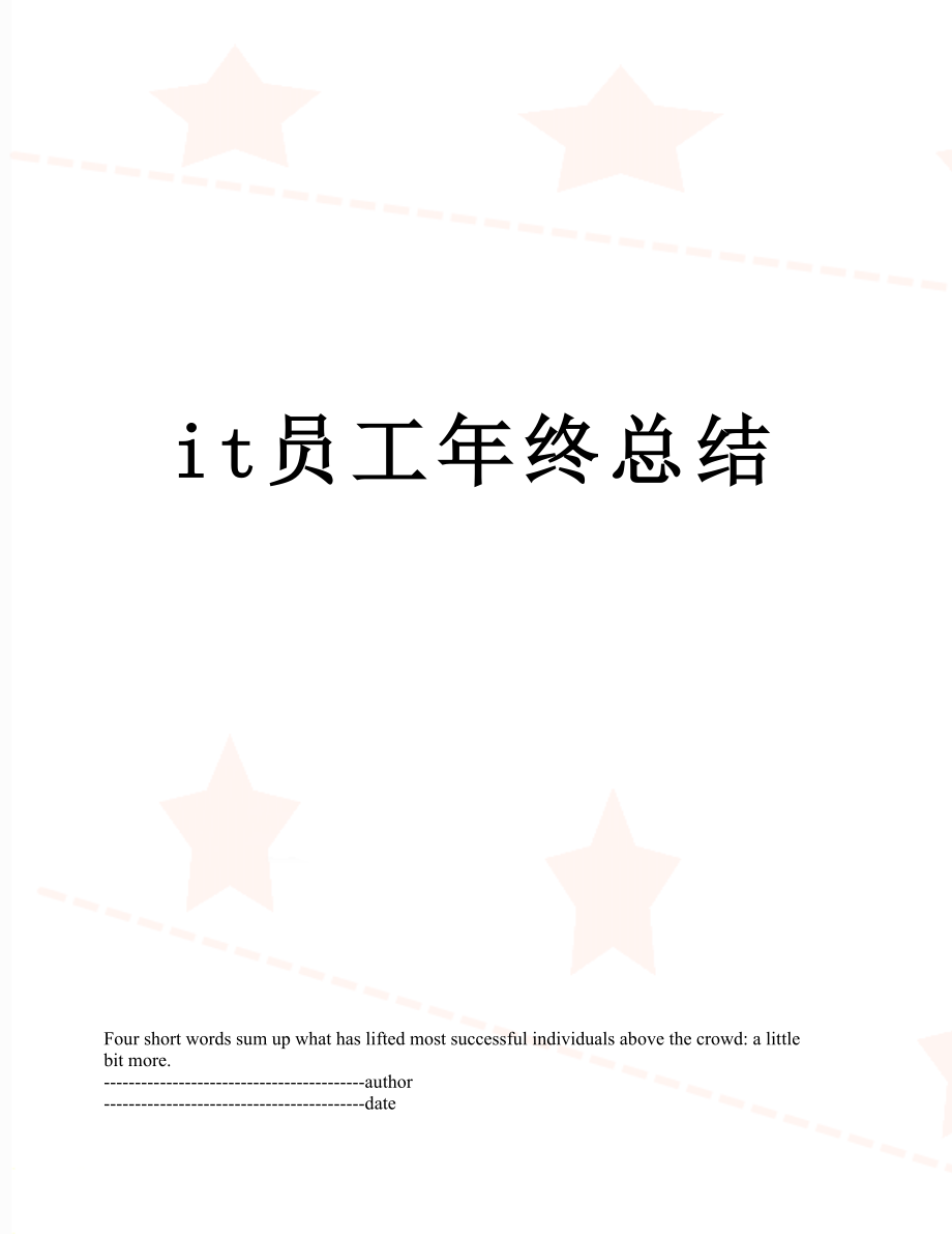 最新it员工年终总结.docx_第1页