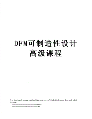 最新DFM可制造性设计高级课程.doc