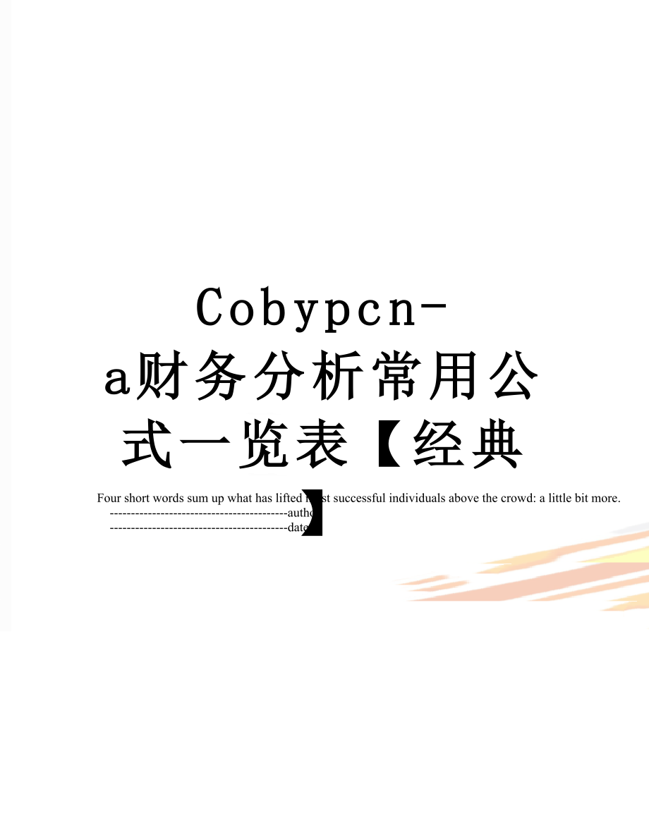 最新Cobypcn-a财务分析常用公式一览表【经典】.doc_第1页