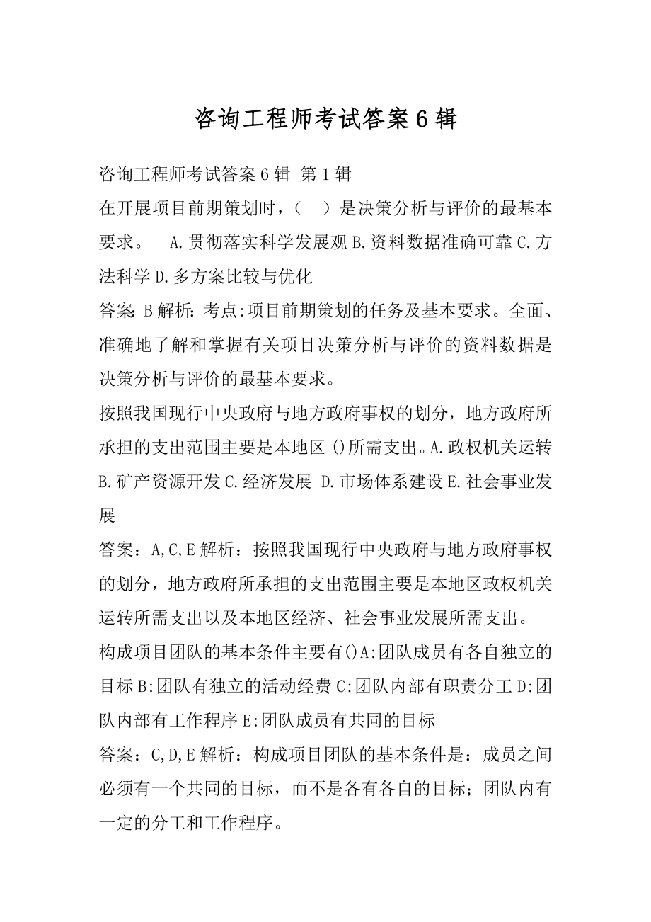 咨询工程师考试答案6辑.docx_第1页