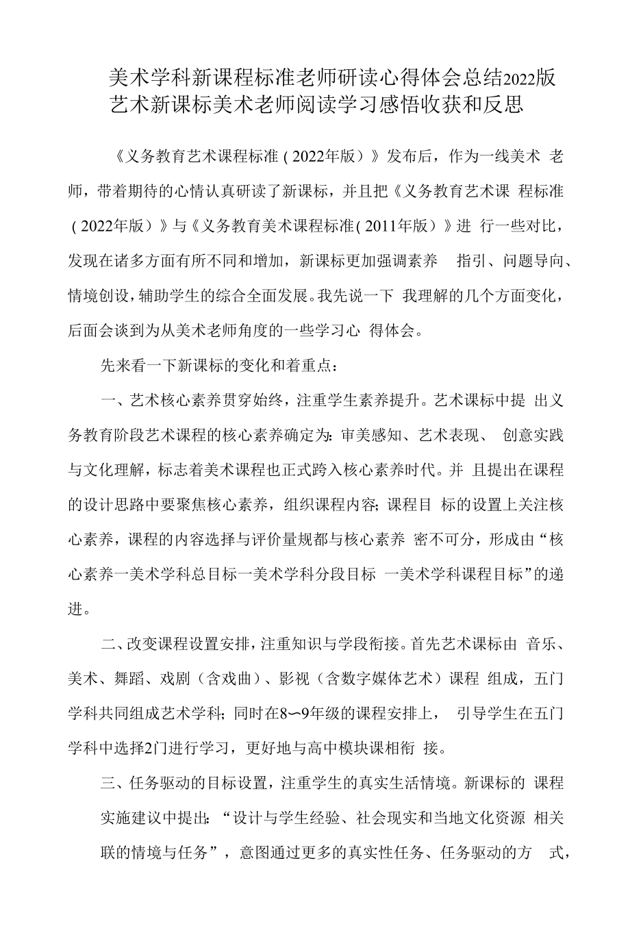 美术学科新课程标准老师研读心得体会总结 2022版艺术新课标美术老师阅读学习感悟收获和反思.docx_第1页